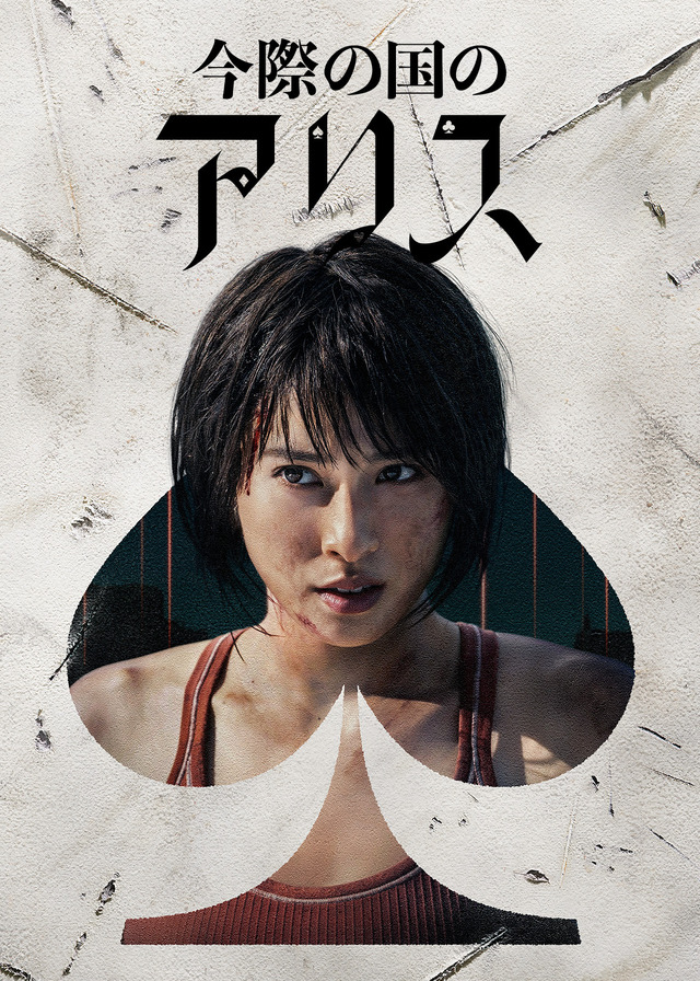 Netflixシリーズ「今際の国のアリス」シーズン2© 麻生羽呂・小学館／ROBOT