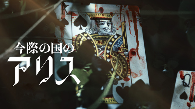 Netflixシリーズ「今際の国のアリス」シーズン2© 麻生羽呂・小学館／ROBOT