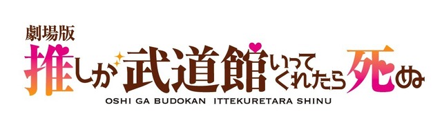 『劇場版 推しが武道館いってくれたら死ぬ』©平尾アウリ・徳間書店／「劇場版 推しが武道館いってくれたら死ぬ」製作委員会