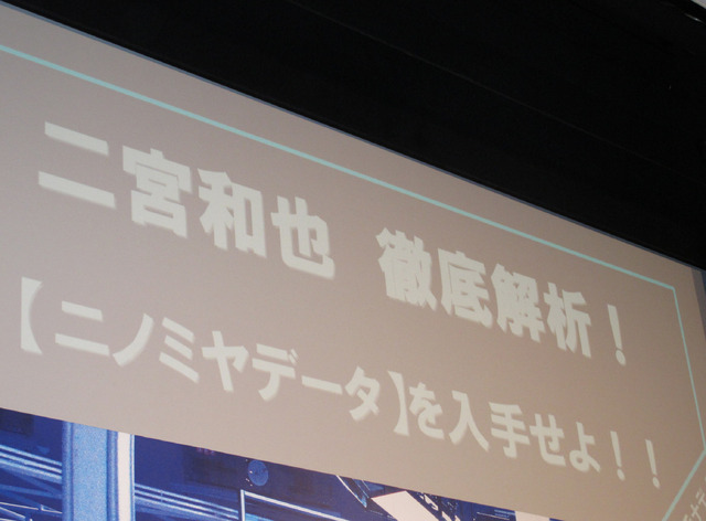 『プラチナデータ』ニノミヤデータ解析イベント