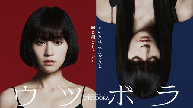 WOWOWオリジナルドラマ「ウツボラ」