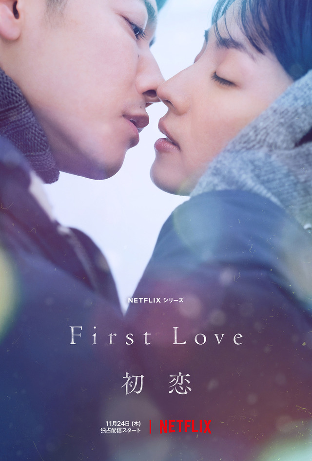 Netflixシリーズ「First Love 初恋」