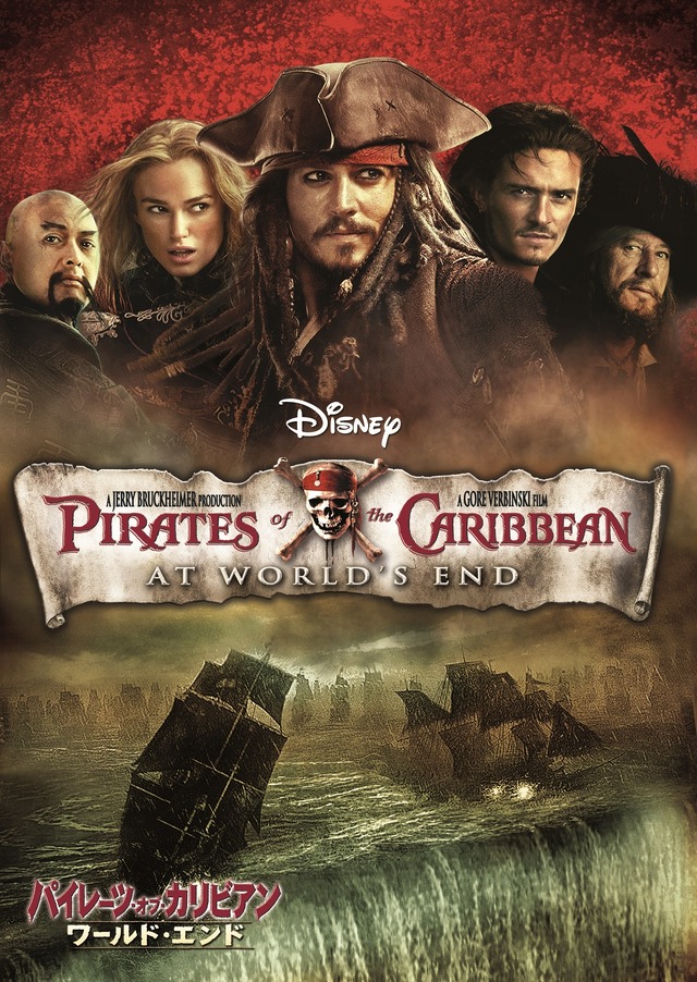 『パイレーツ・オブ・カリビアン／ワールド・エンド』　© 2007 DISNEY ENTERPRISES, INC.