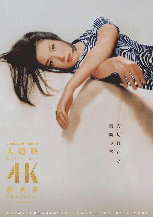 「大映4K映画祭」ポスター（c）KADOKAWA