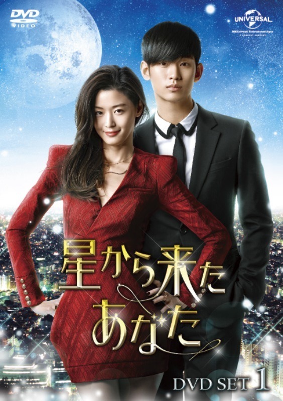 Blu-ray & DVD SET1「星から来たあなた」　(c)HB ENTERTAINMENT