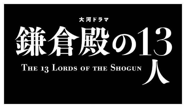 「鎌倉殿の13人」