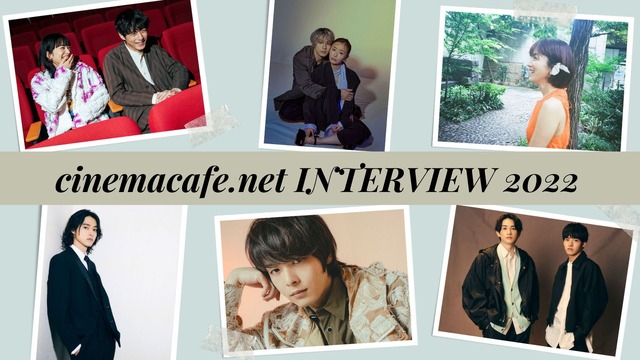 シネマカフェインタビュー2022