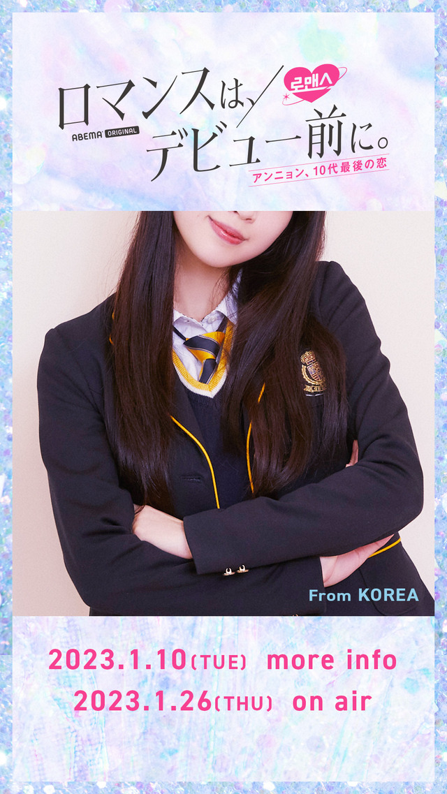「ロマンスは、デビュー前に。」（C）AbemaTV,Inc.