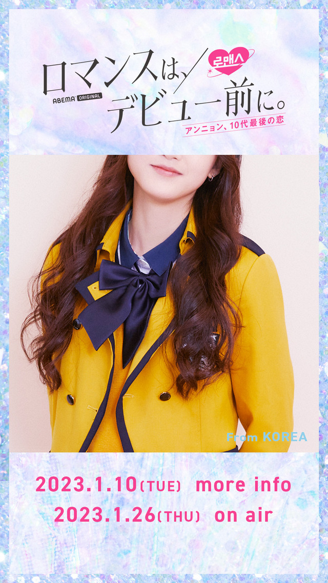 「ロマンスは、デビュー前に。」（C）AbemaTV,Inc.