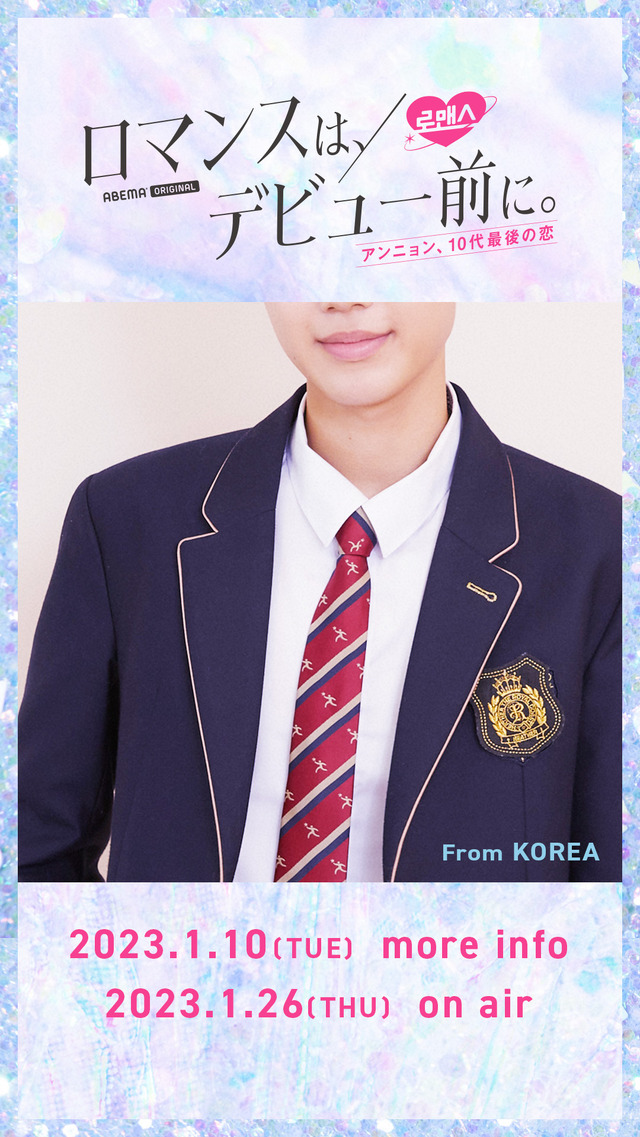 「ロマンスは、デビュー前に。」（C）AbemaTV,Inc.