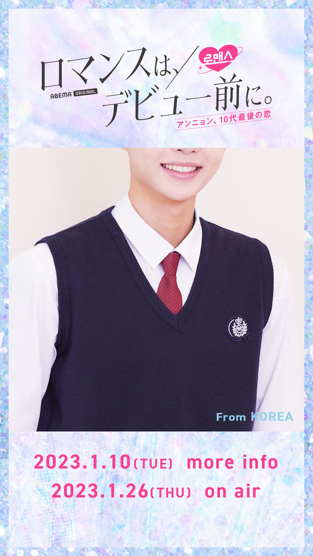 「ロマンスは、デビュー前に。」（C）AbemaTV,Inc.