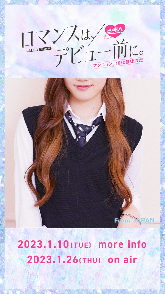 「ロマンスは、デビュー前に。」（C）AbemaTV,Inc.