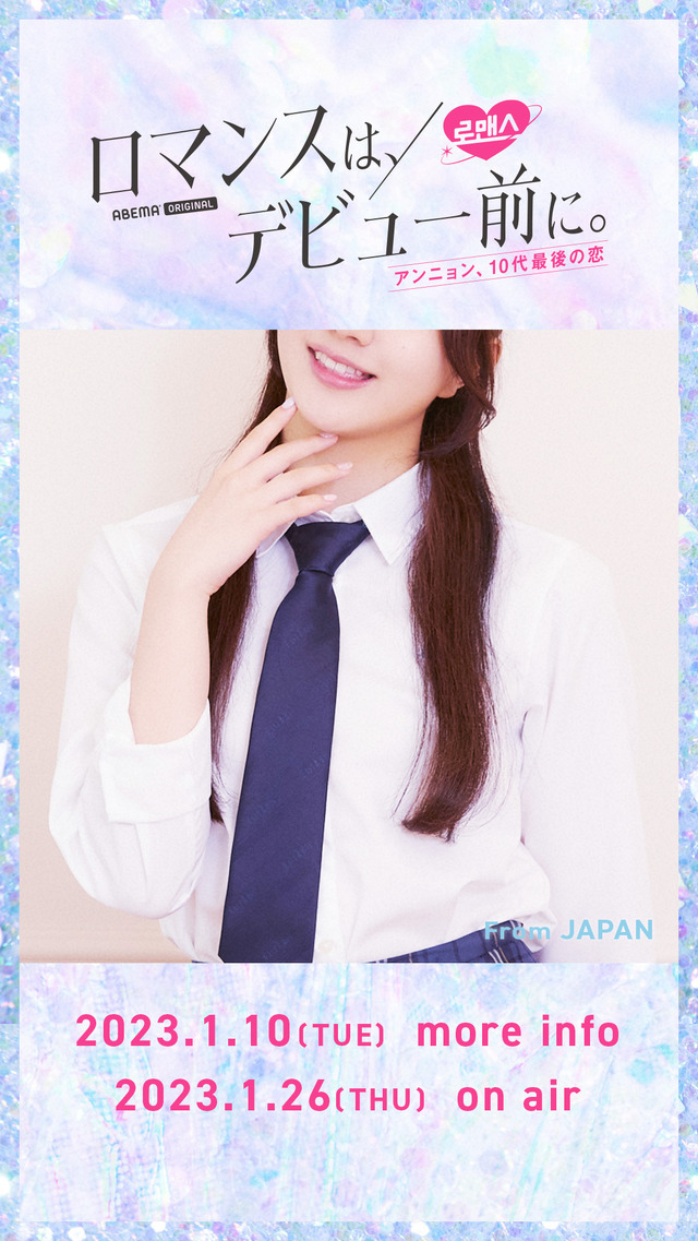「ロマンスは、デビュー前に。」（C）AbemaTV,Inc.