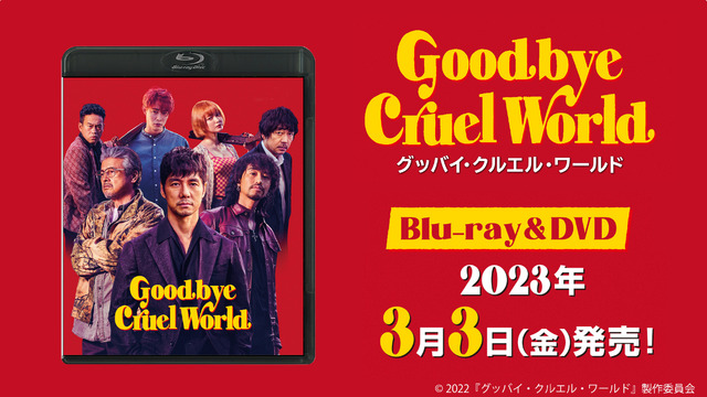 『グッバイ・クルエル・ワールド』　(C) 2022『グッバイ・クルエル・ワールド』製作委員会