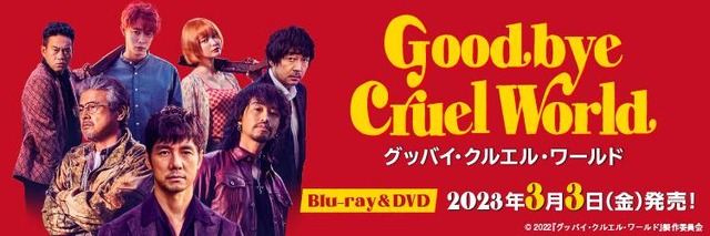 『グッバイ・クルエル・ワールド』　(C) 2022『グッバイ・クルエル・ワールド』製作委員会