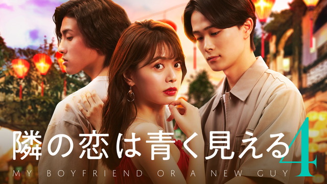 「隣の恋は青く見える4」（C）AbemaTV, Inc.