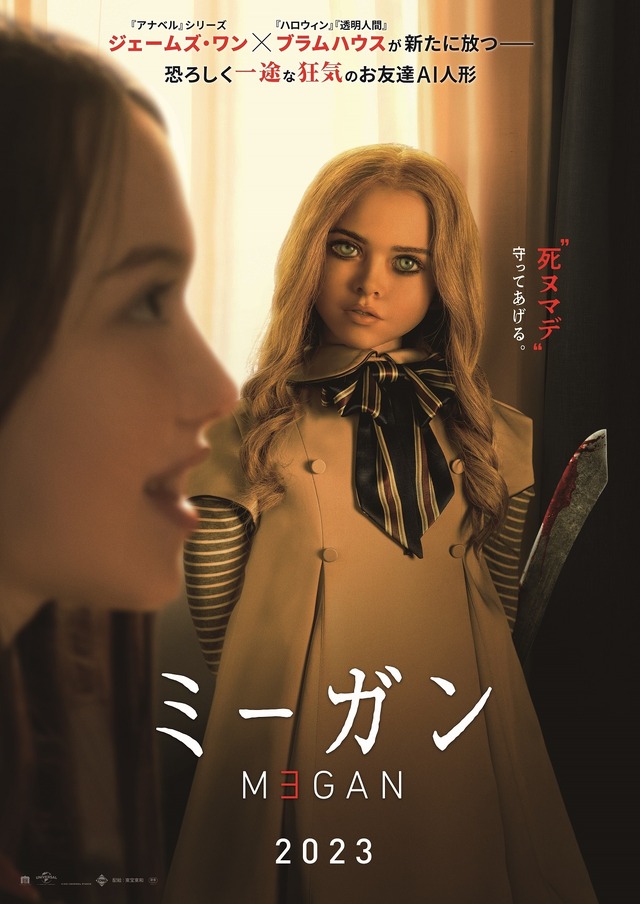 M3GAN／ミーガン』全米大ヒットスタート！「類を見ない人形映画」批評 ...