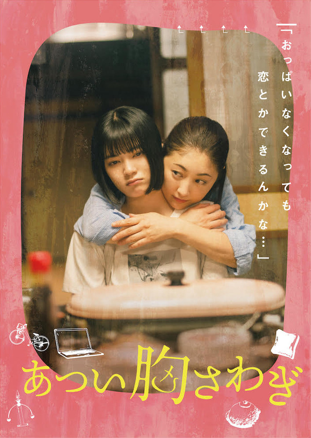 『あつい胸さわぎ』（C）2023映画『あつい胸さわぎ』製作委員会
