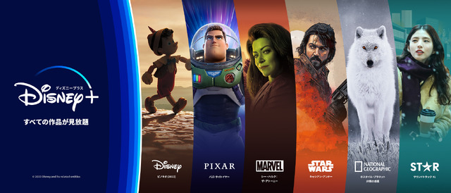 ディズニープラス(c)2023 Disney and its related entities