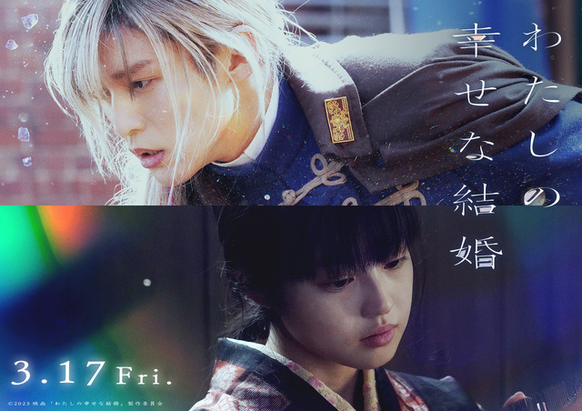 『わたしの幸せな結婚』（C）2023 映画『わたしの幸せな結婚』製作委員会