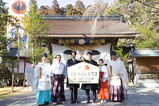 続！大ヒット祈願イベントin熊野本宮大社『イチケイのカラス』©浅見理都/講談社©2023 フジテレビジョン  東宝  研音 講談社 FNS27社