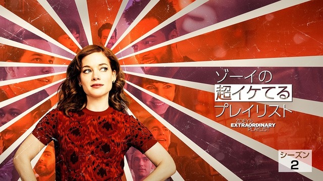 「ゾーイの超イケてるプレイリスト」シーズン2（字・吹）©MMXXI, LionsGate Television Inc. and Universal Television, LLC. All Rights Reserved.
