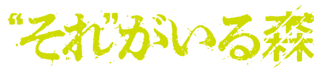 『“それ”がいる森』©2022「“それ”がいる森」製作委員会