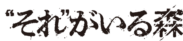 『“それ”がいる森』©2022「“それ”がいる森」製作委員会