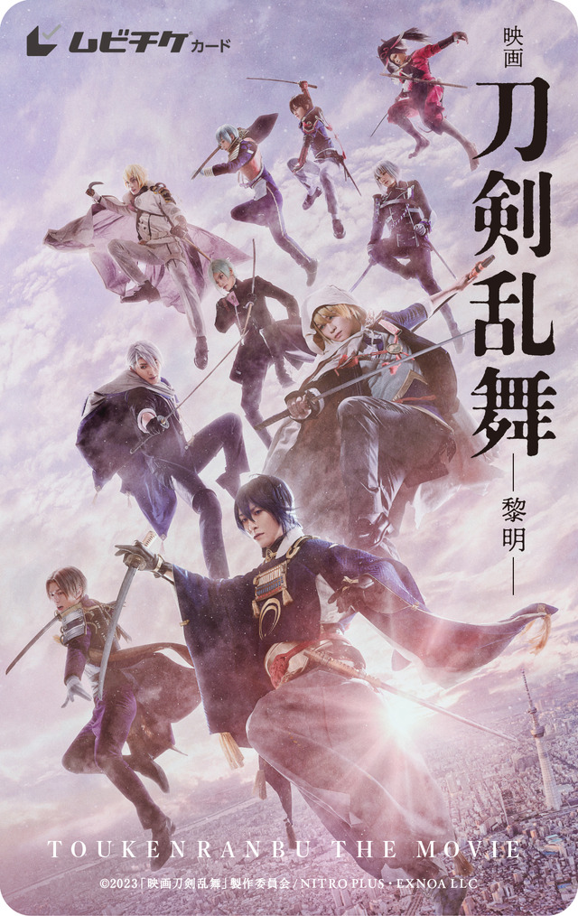 ムビチケカード型前売り券ビジュアル『映画刀剣乱舞-黎明-』©2023 「映画刀剣乱舞」製作委員会/NITRO PLUS・EXNOA LLC