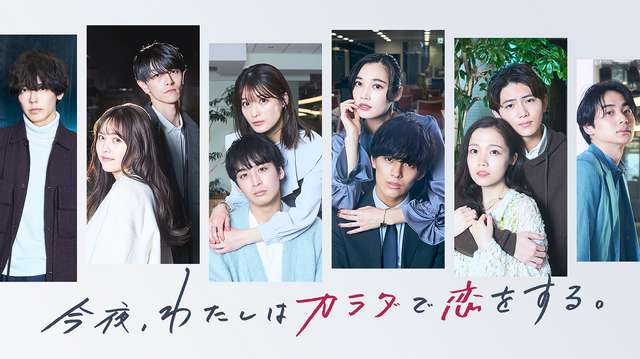 「今夜、わたしはカラダで恋をする。Season2」（C）ABCテレビ