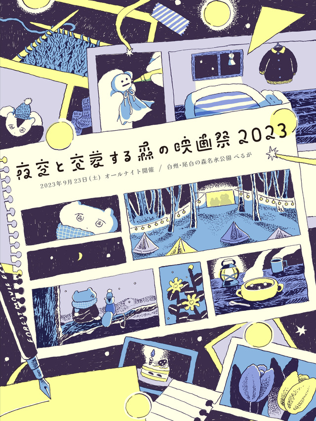 夜空と交差する森の映画祭2023開催決定