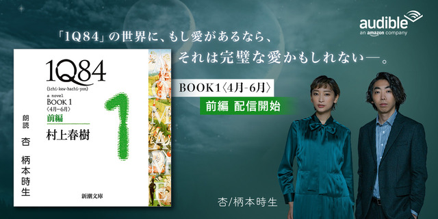『１Ｑ８４』が杏・柄本時生の朗読により 2 月 1 日から配信開始