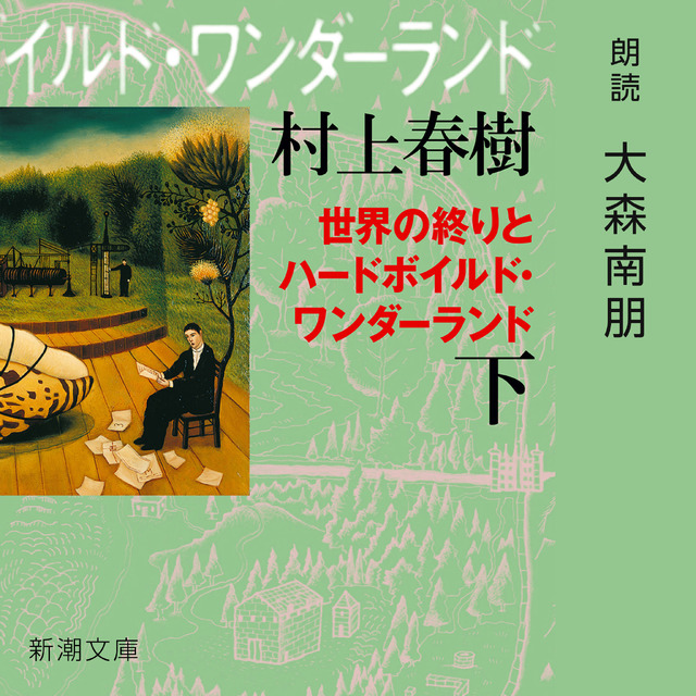 「世界の終りとハードボイルド・ワンダーランド（下）」