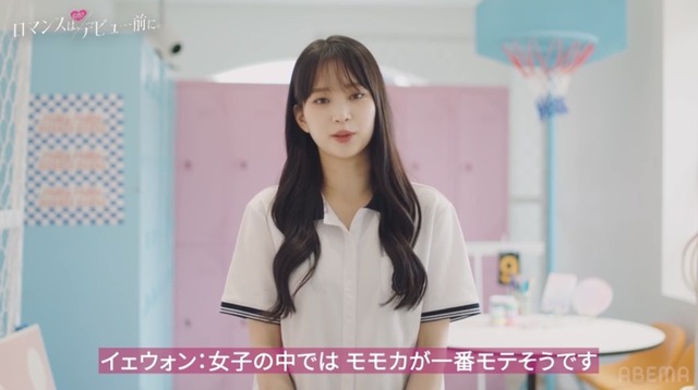 「ロマンスは、デビュー前に。」（C）AbemaTV,Inc.