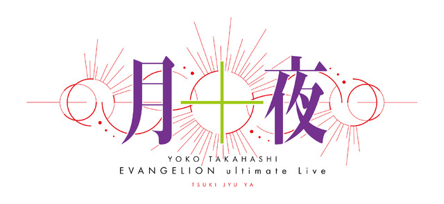 ライブホール　Zepp Shinjuku (TOKYO)　YOKO TAKAHASHI EVANGELION ultimate Live「月十夜」