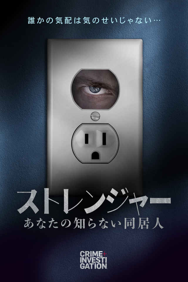 「ストレンジャー -あなたの知らない同居人-」(C)2023 A&E Television Networks. All Rights Reserved.
