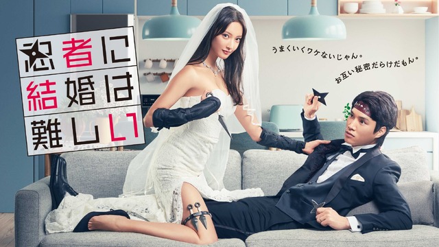 「忍者に結婚は難しい」(C) フジテレビ