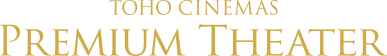プレミアムシアター© TOHO Cinemas Ltd. All Rights Reserved.