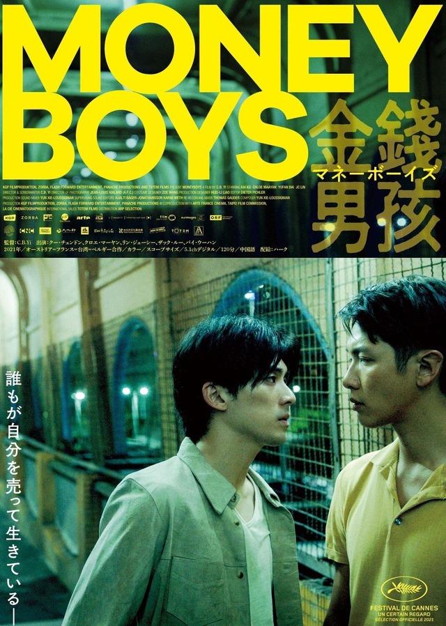 『マネーボーイズ』© KGP Filmproduktion, Zorba, ARTE France Cinéma,Flash Forward Entertainment, La Compagnier Cinematographique&Panache Productions 2021