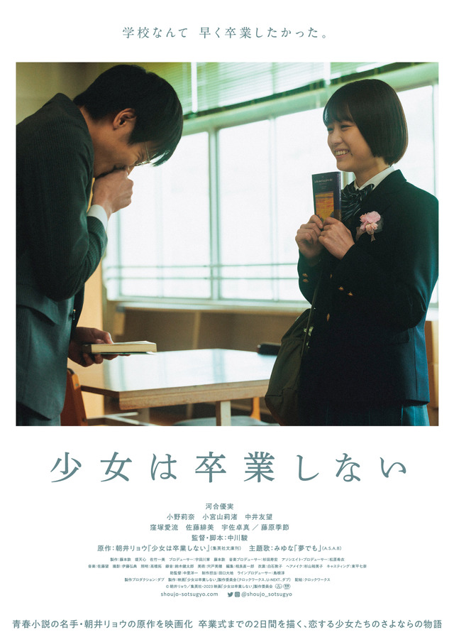 『少女は卒業しない』© 朝井リョウ/集英社・2023 映画「少女は卒業しない」製作委員会