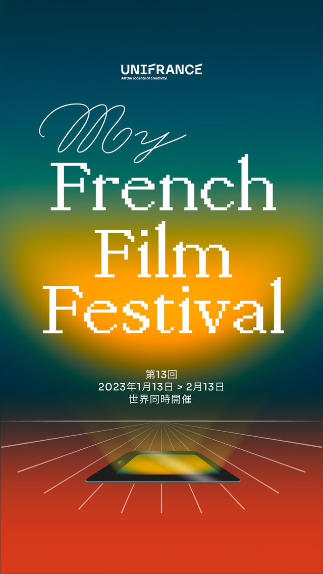 「第13回マイ・フレンチ・フィルム・フェスティバル