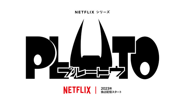 Netflixシリーズ「PLUTO」