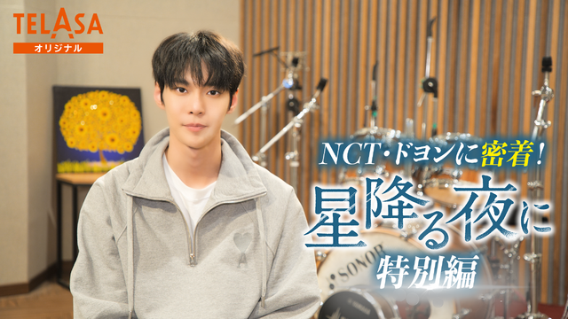 「NCT・ドヨンに密着！『星降る夜に』特別編」　ⓒテレビ朝日