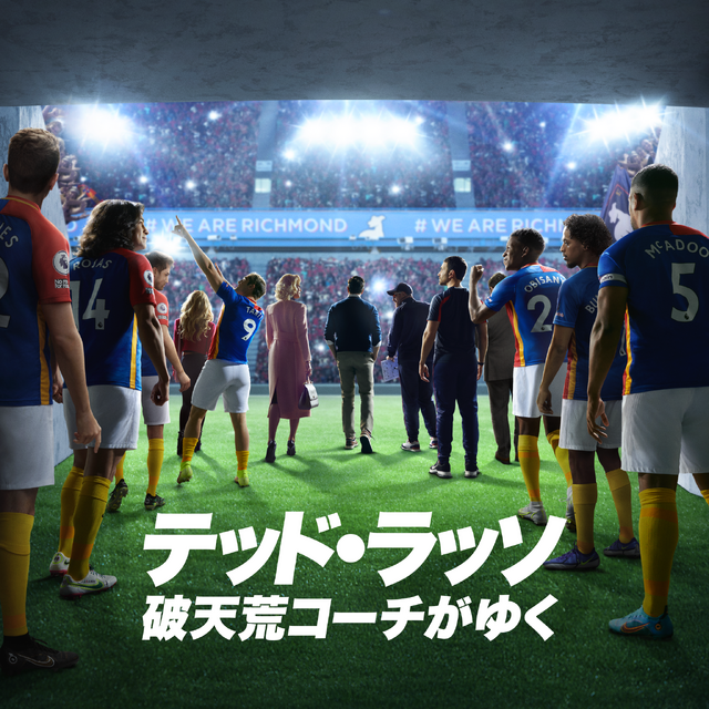 「テッド・ラッソ：破天荒コーチがゆく」シーズン3 キービジュアル／Apple TV+