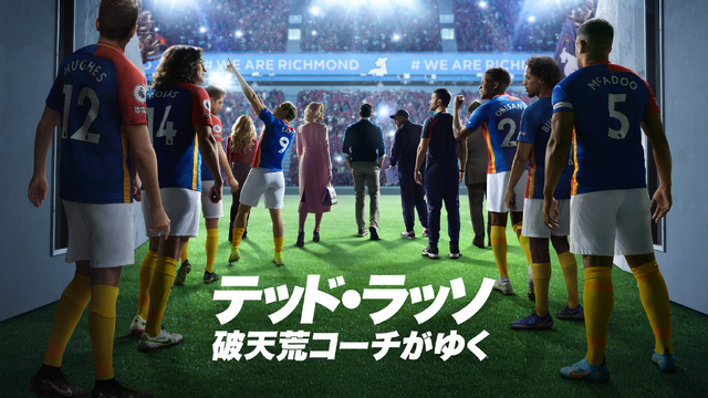 「テッド・ラッソ：破天荒コーチがゆく」シーズン3 キービジュアル／Apple TV+