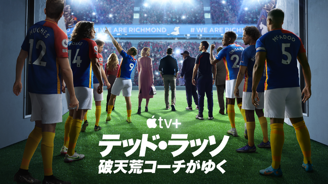 「テッド・ラッソ：破天荒コーチがゆく」シーズン3 キービジュアル／Apple TV+