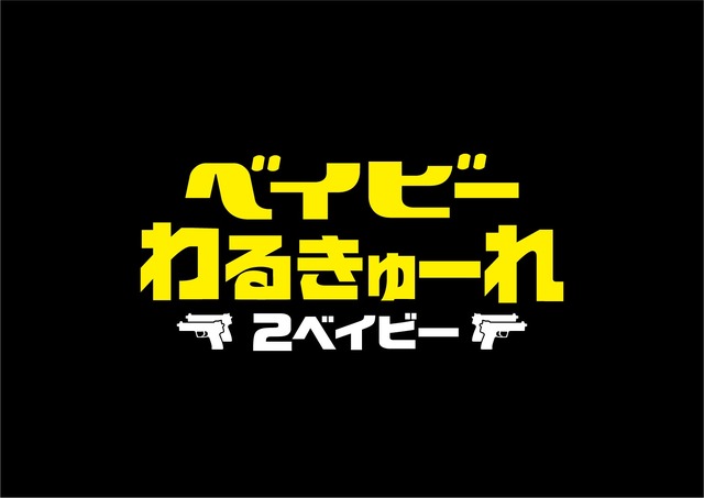 『ベイビーわるきゅーれ 2 ベイビー』©2023「ベイビーわるきゅーれ 2 ベイビー」製作委員会