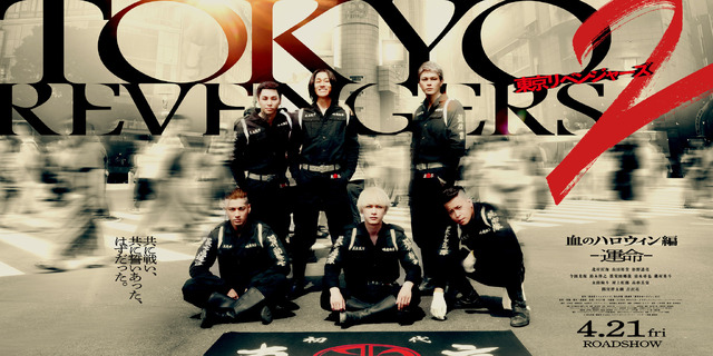 『東京リベンジャーズ２ 血のハロウィン編 -運命-／-決戦-』©和久井健／講談社 ©2023映画「東京リベンジャーズ2 血のハロウィン編」製作委員会