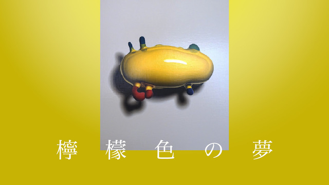 LINE NEWS VISION「檸檬色の夢」