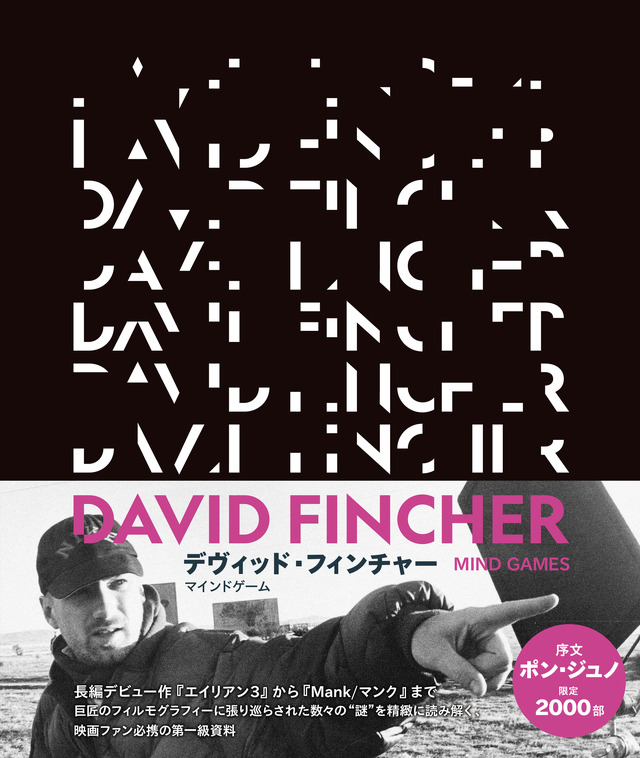 「デヴィッド・フィンチャー　マインドゲーム」書影